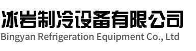 嘉兴冰岩制冷设备有限公司